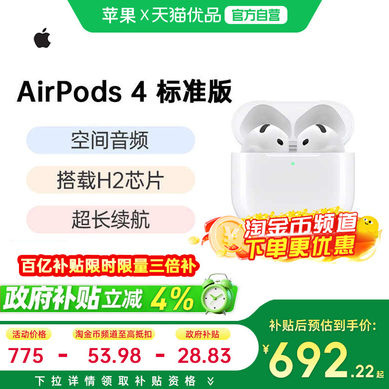 【政府补贴10%】Apple/苹果 AirPods 4 标准版 