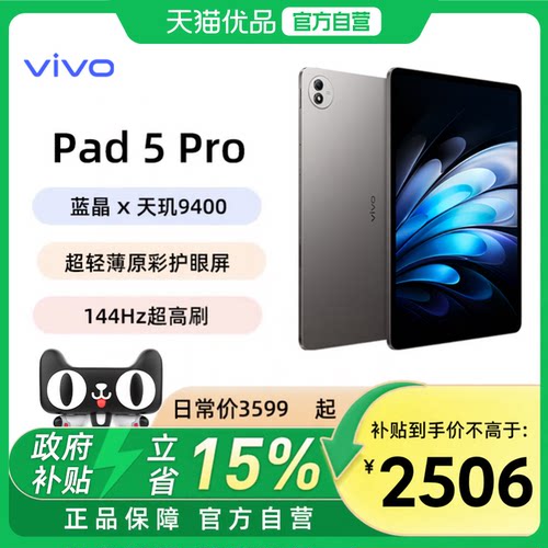 详情领领3倍补【国补立减15%】vivo Pad5 Pro平板电脑新款天玑9400轻薄13英寸高刷学生高清办公娱乐电竞游戏