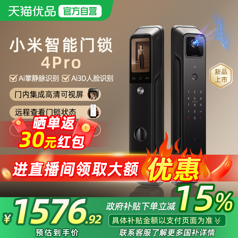 【政府补贴15%】小米智能门锁4Pro 家用掌静脉AI人脸大屏猫眼门锁