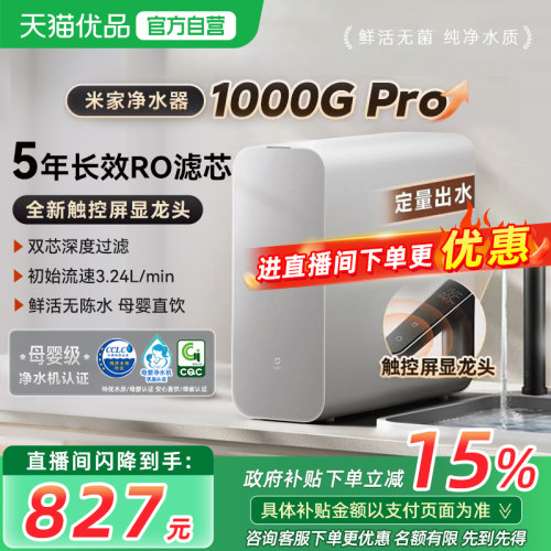 【政府补贴20%】小米米家净水器1000GPro直饮机家用RO反渗透过滤