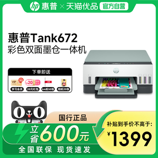 【自营】惠普tank672彩色自动双面打印机一体机复印扫描手机无线家庭家用小型墨仓式连供A4办公喷墨照片学生