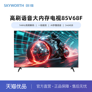 创维85V68F AI秒懂语音 一级能效 64GB 144Hz高刷解码