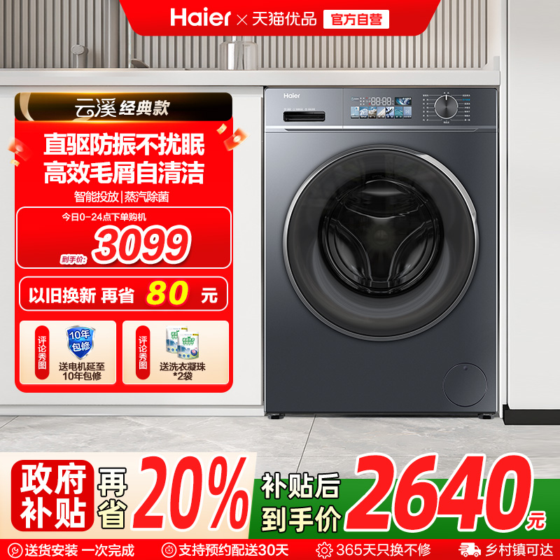 [云溪经典版]海尔直驱滚筒洗衣机全自动10kg大容量洗烘一体88plus