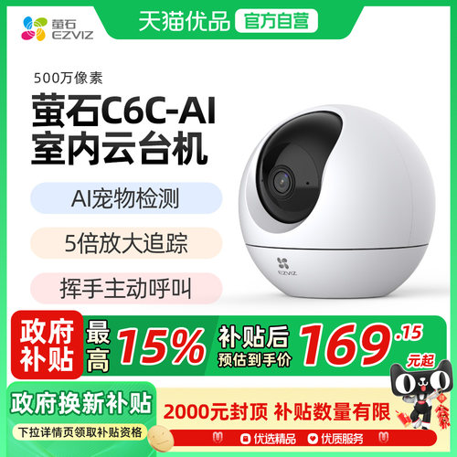 萤石C6c精灵球5MP网络AI摄像头360全景家用智能家居手机远程监控