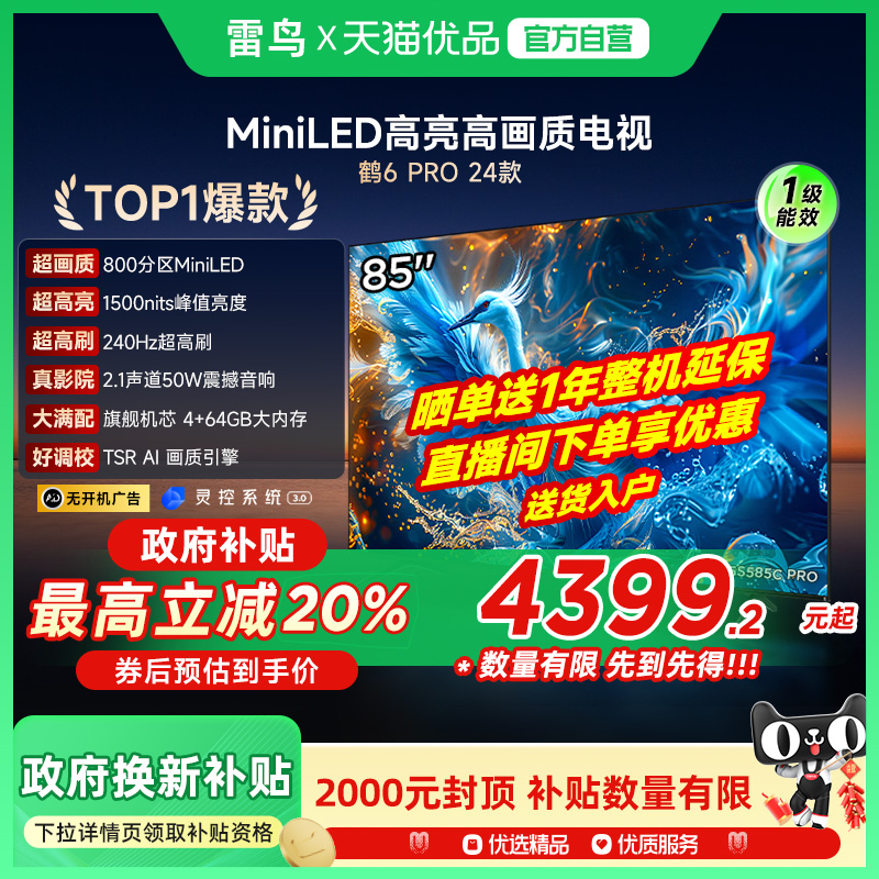 雷鸟鹤6 PRO 24款85英寸MiniLED 240Hz超高刷电视机85S585C Pro