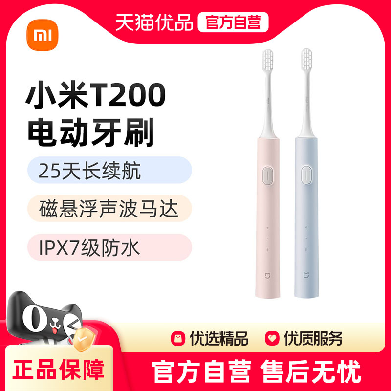 小米米家声波电动牙刷T200充电款电动牙刷学生情侣礼盒装礼物J