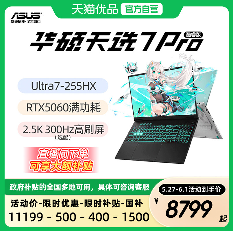【直播间领大额补贴】华硕天选7Pro 天选6Pro 酷睿版 Ul