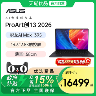 华硕ProArt 创13锐龙AI MAX+ 395 13.3英寸触控屏 翻转高性能轻薄本笔记本电脑学生游戏本官方正品