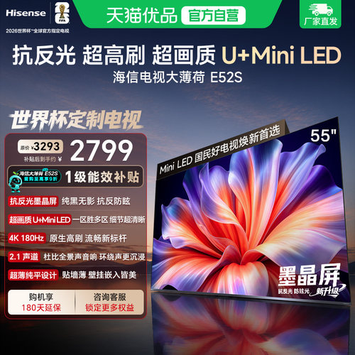 海信电视大薄荷E52S 55吋抗反光高刷超薄U+MiniLED E52Q升级版