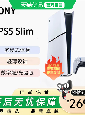 PLAYSTATION索尼PS5 (轻薄版)光驱版游戏机 SlimPS5 数字版轻薄款