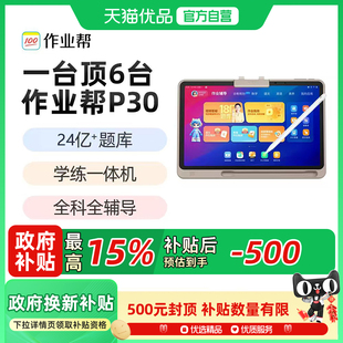 作业帮学习机P30智能平板电脑T30T35幼儿园到小学初高中通用儿童多功能学练机九科辅导X50