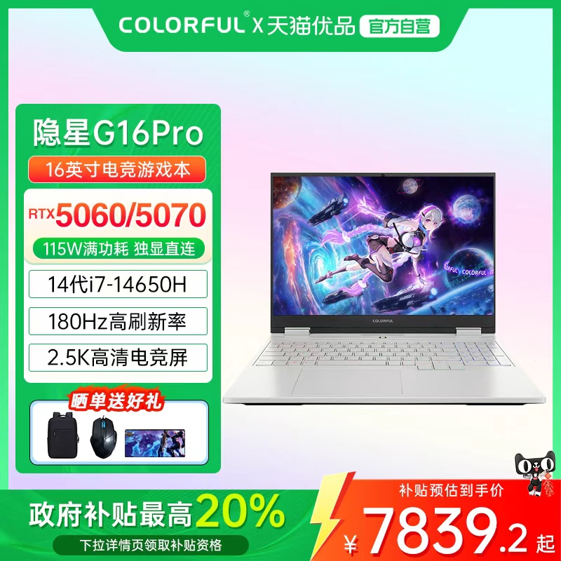 【全国多地政府补贴20%】Colorful/七彩虹 隐星 16 Pro 酷睿i7标压5060/5070独显游戏笔记本电脑