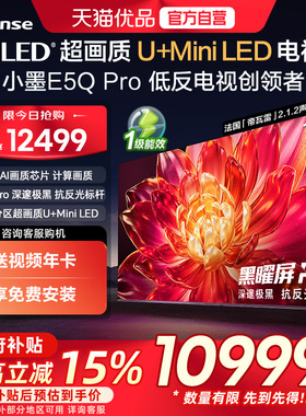 海信小墨E5Q Pro 100吋 ULED超画质U+MiniLED AI电视机E5NPRO升级