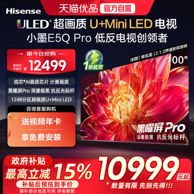 海信小墨E5Q Pro 100吋 ULED超画质U+MiniLED AI电视机E5NPRO升级