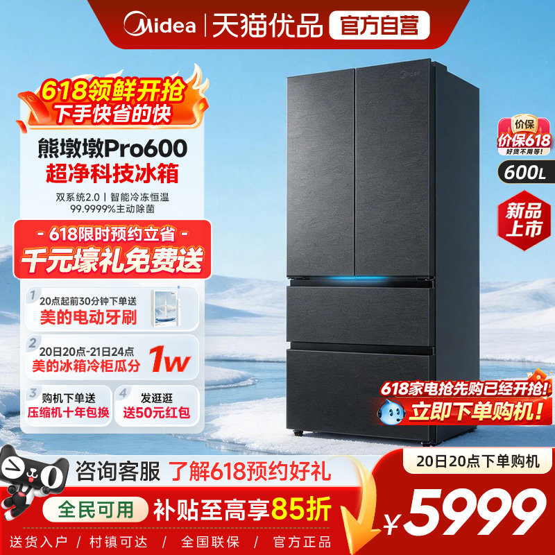美的熊墩墩Pro超净600L冰箱双系统2.0超薄嵌入式法式多门家用制冰
