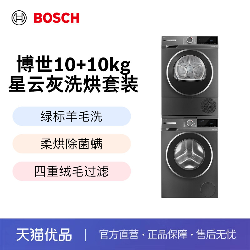 博世4系星云灰10KG洗烘套装洗衣机热泵烘干机