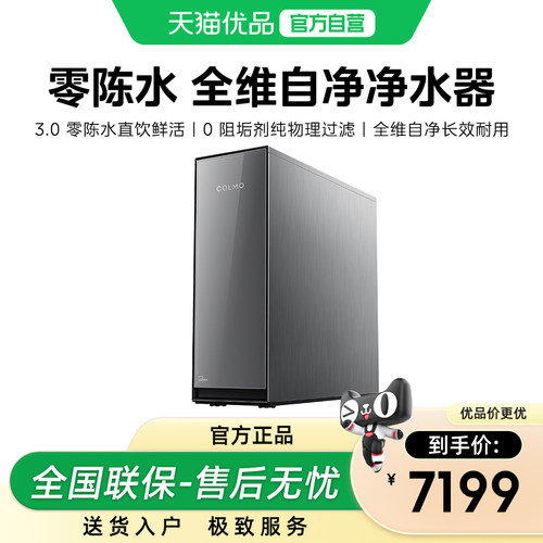 COLMO十年长效净水器CWRC-S1000