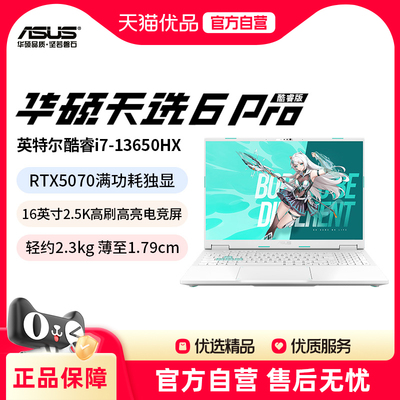 华硕天选6 Pro 英特尔酷睿i7 16英寸电竞游戏本笔记本电脑新款RTX5070独显学生手提办公设计本