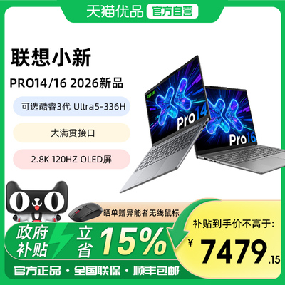 【政府补贴15%】联想小新Pro14/Pro16 2026新品 酷睿Ultra 5 336H可选 学生商务轻薄本2.8K 120Hz高刷OLED屏