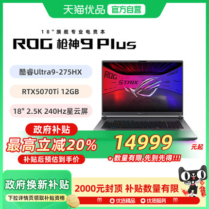 【多地政府补贴】ROG枪神9Plus 酷睿U9 18英寸 游戏笔记本电脑RTX5070Ti/RTX5080 16G 1T 2.5K 240Hz玩家国度