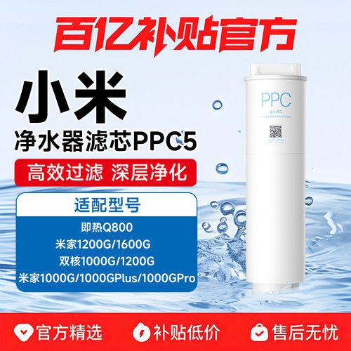 小米净水器1000g滤芯PPC5复合型