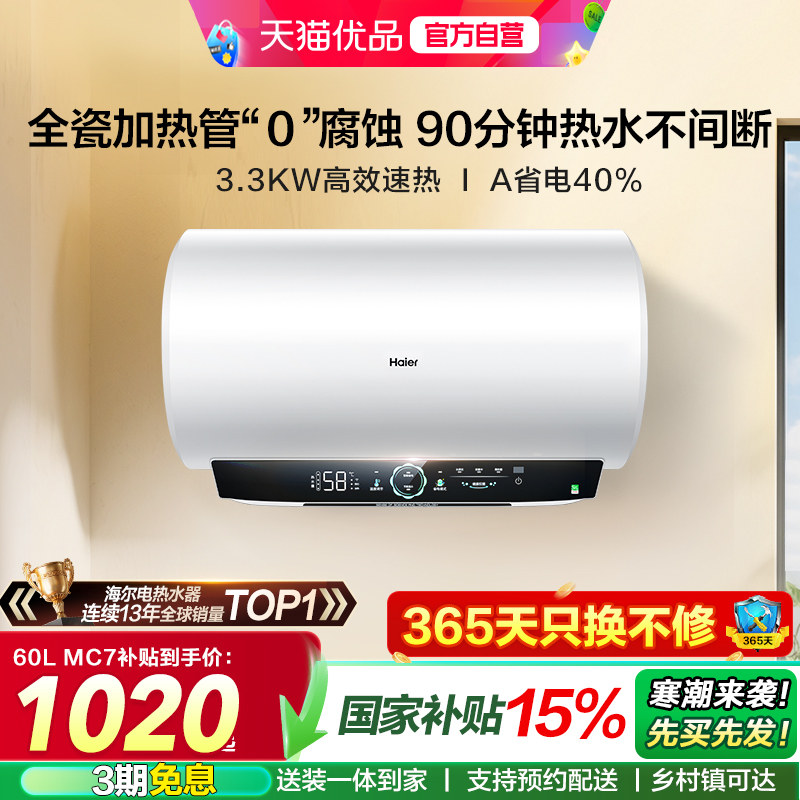 海尔电热水器官方家用卫生间洗澡一级能效速热节能大水量60升MC7,大家电,电热水器,淘宝优惠券,粉丝福利购,淘宝优惠卷