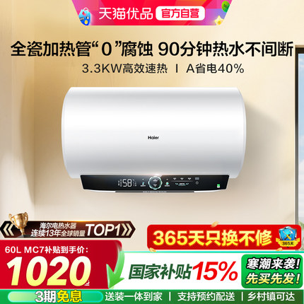 海尔电热水器官方家用卫生间洗澡一级能效速热节能大水量60升MC7