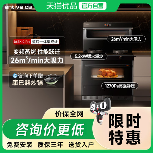 entive/亿田D6ZK-Pro变频蒸烤箱一体集成灶一体灶家用语音智控