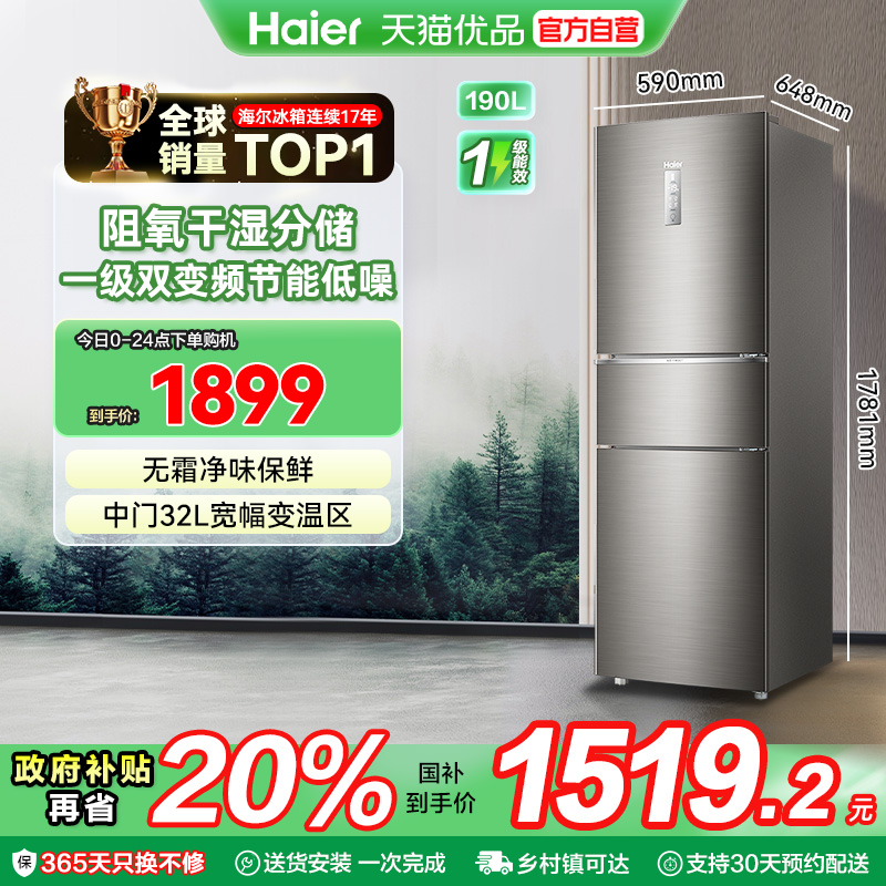 海尔电冰箱以旧换新补贴253L三门无霜一级能效家用小型出租房二人