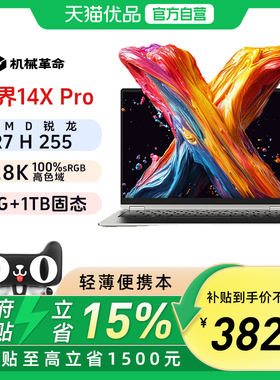 【政府补贴15%】2025款机械革命无界14X Air 14X Pro锐龙 7 H 255 锐龙AI 9 H 350 2.8K 120HZ轻薄笔记本电脑