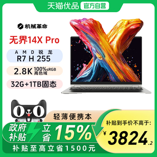 【政府补贴15%】2025款机械革命无界14X Air 14X Pro锐龙 7 H 255 锐龙AI 9 H 350 2.8K 120HZ轻薄笔记本电脑