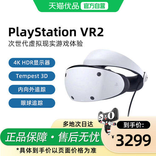 【优品自营】索尼（SONY）PlayStation 日版PSVR2 PS5专用游戏机 虚拟现实眼镜头盔头戴式设备 地平线同捆