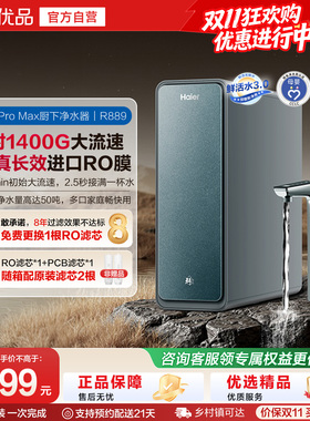海尔净水器家用直饮厨卫反渗透净饮智慧鲜活水PROMAX净饮机