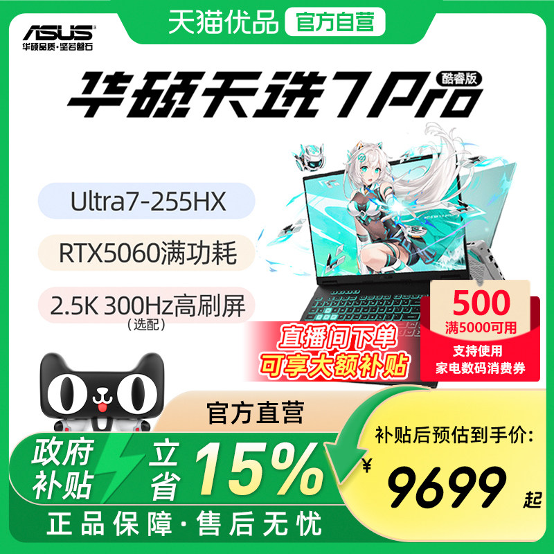 【直播间领大额补贴】华硕天选7Pro 天选6Pro 酷睿版 Ul
