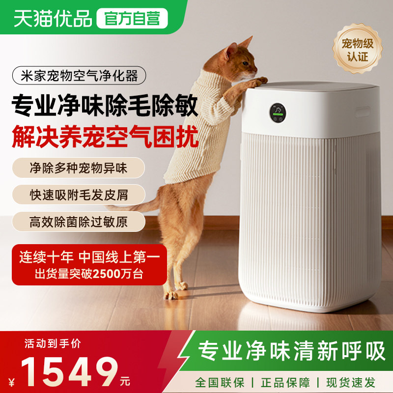 小米米家宠物空气净化器除异味臭味过敏原猫用吸猫毛大风量家用