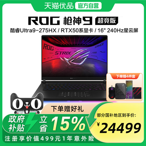 ROG枪神9 酷睿U9 275HX RTX50系列 16G 32G 1T 16英寸 游戏笔记本电脑 2.5K 240Hz 玩家国度