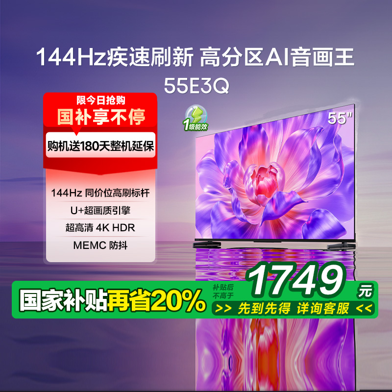 海信电视55E3Q 55英寸 AI智能高刷MEMC防抖 液晶家用以旧换新补贴