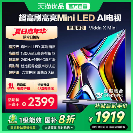 Vidda X Mini 55英寸海信电视 Mini LED1300nits以旧换新补贴家用