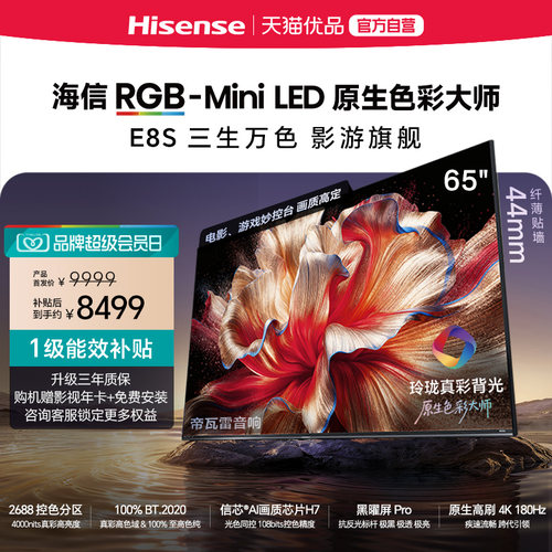 海信RGB-MiniLED电视E8S 65吋 玲珑真彩背光 信芯芯片 世界杯定制