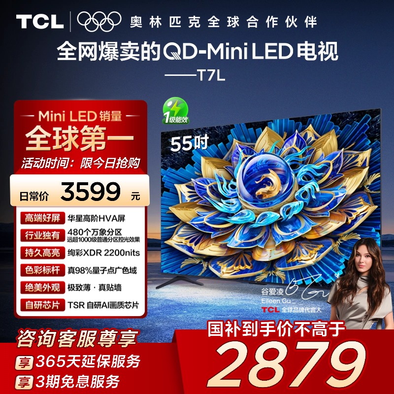 TCL电视 55T7L 55英寸 QD-Mini LED 华星高阶HVA屏 万象分区 电视