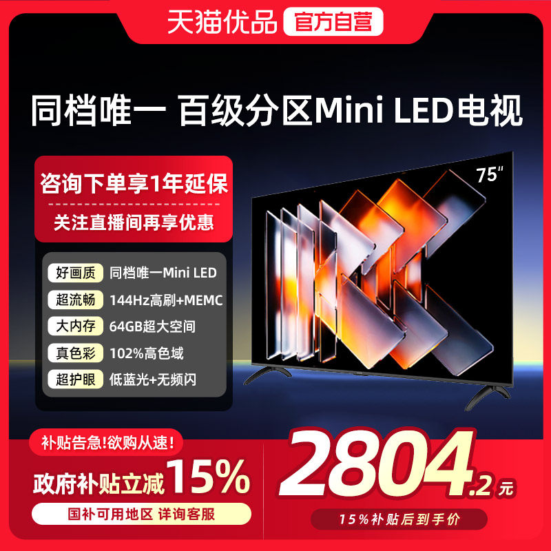 创维酷开75英寸 Mini LED家用液晶电视机2025新款以旧换新