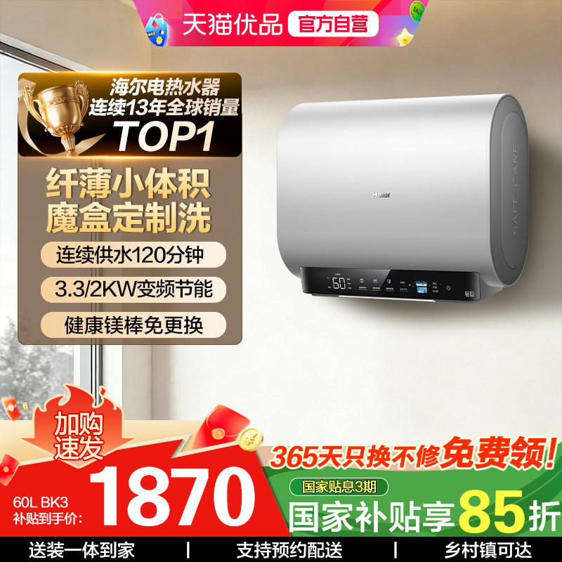 海尔电热水器以旧换新补贴官方正品家用洗澡速热淋浴一级60升BK3