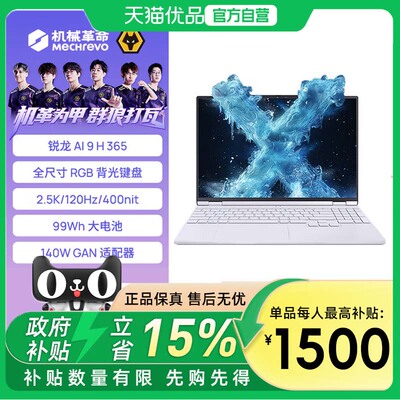 【最高补贴1500】（MECHREVO）机械革命无界15Xpro/AI9/H365 16GB/1TB/120Hz/白//锐龙版轻薄本 学生办公电脑