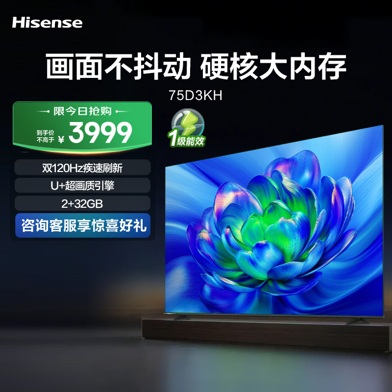 海信电视 75D3KH 一级能效 75英寸 2+32G 120H