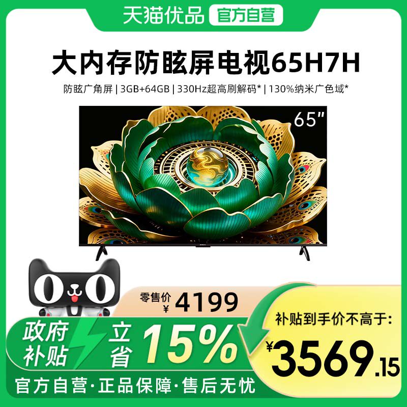 创维65H7H 防眩屏 大内存3GB+64GB 330Hz高刷 高色准 Wi-Fi6