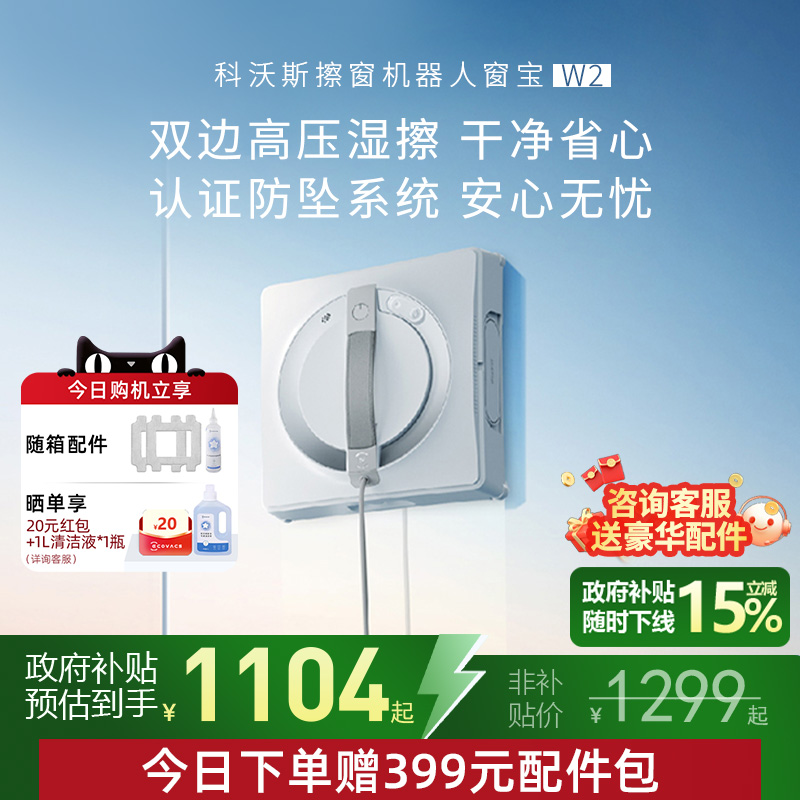 【补贴15%】科沃斯窗宝W2擦窗机器人W2S全能基站自动擦玻璃神器