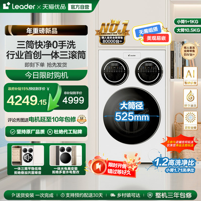 海尔智家统帅Leader三筒懒人洗衣机ProMax滚筒家用全自动三桶