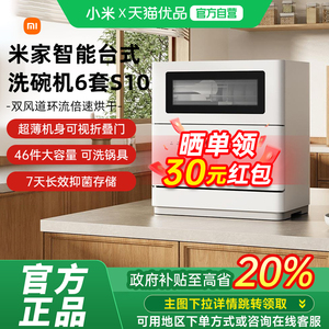 【政府补贴20%】小米米家智能台式洗碗机6套S10母婴级消毒刷碗机