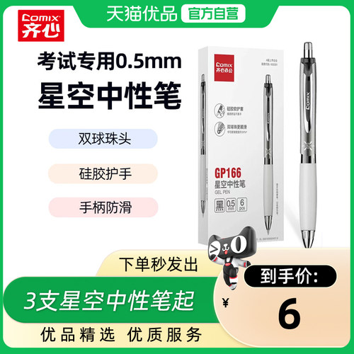 齐心按动中性笔签字笔星空系列