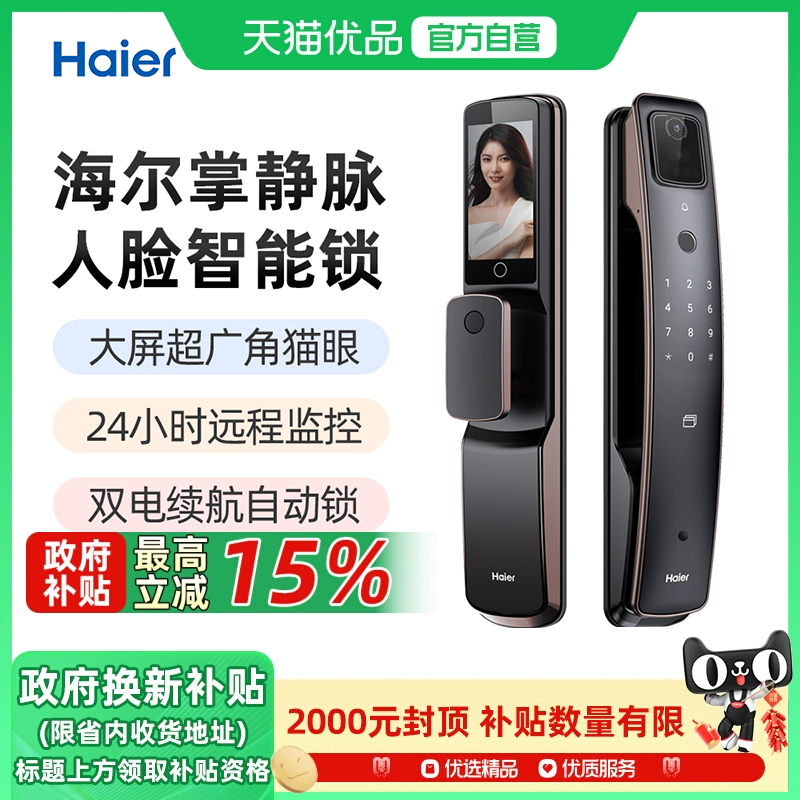 海尔掌静脉人脸识别猫眼智能锁